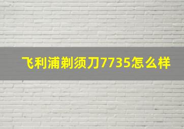 飞利浦剃须刀7735怎么样