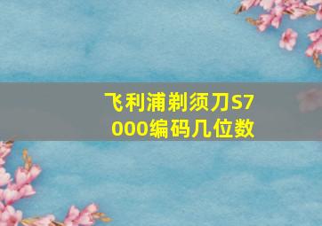 飞利浦剃须刀S7000编码几位数