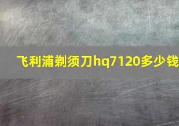 飞利浦剃须刀hq7120多少钱