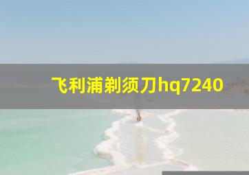 飞利浦剃须刀hq7240