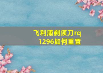 飞利浦剃须刀rq1296如何重置