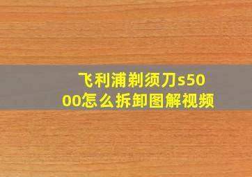 飞利浦剃须刀s5000怎么拆卸图解视频