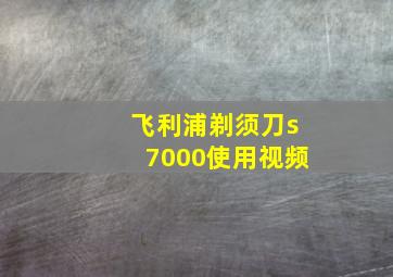 飞利浦剃须刀s7000使用视频