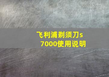 飞利浦剃须刀s7000使用说明