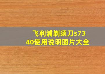 飞利浦剃须刀s7340使用说明图片大全