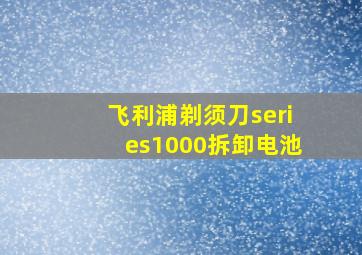 飞利浦剃须刀series1000拆卸电池