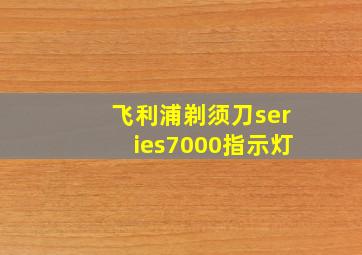 飞利浦剃须刀series7000指示灯