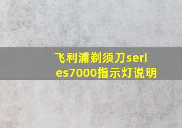 飞利浦剃须刀series7000指示灯说明