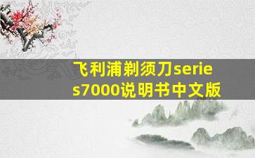 飞利浦剃须刀series7000说明书中文版