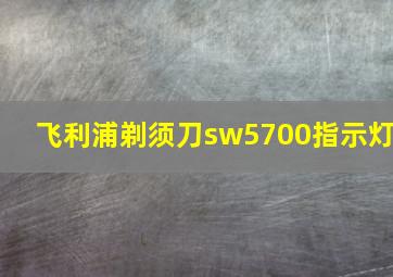 飞利浦剃须刀sw5700指示灯