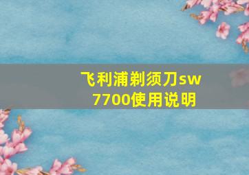 飞利浦剃须刀sw7700使用说明