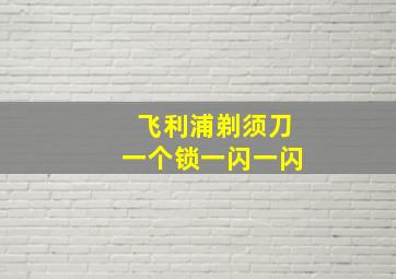 飞利浦剃须刀一个锁一闪一闪