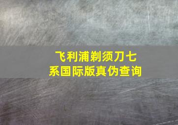 飞利浦剃须刀七系国际版真伪查询