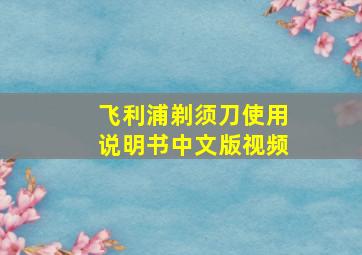 飞利浦剃须刀使用说明书中文版视频