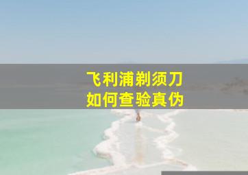 飞利浦剃须刀如何查验真伪