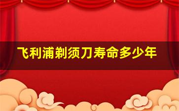 飞利浦剃须刀寿命多少年