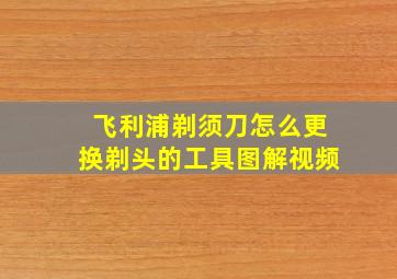 飞利浦剃须刀怎么更换剃头的工具图解视频