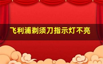 飞利浦剃须刀指示灯不亮