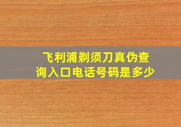 飞利浦剃须刀真伪查询入口电话号码是多少