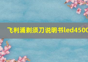 飞利浦剃须刀说明书led4500