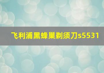 飞利浦黑蜂巢剃须刀s5531