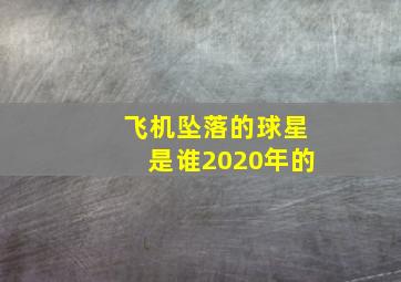 飞机坠落的球星是谁2020年的