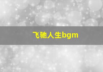 飞驰人生bgm