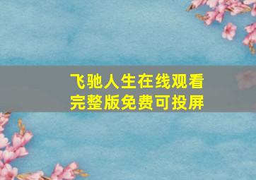 飞驰人生在线观看完整版免费可投屏