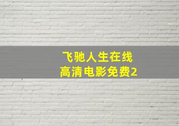 飞驰人生在线高清电影免费2