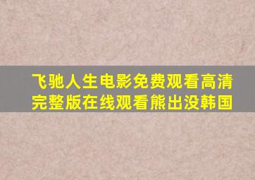 飞驰人生电影免费观看高清完整版在线观看熊出没韩国