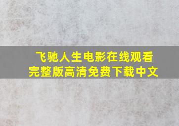 飞驰人生电影在线观看完整版高清免费下载中文