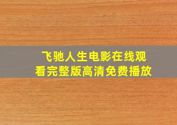 飞驰人生电影在线观看完整版高清免费播放