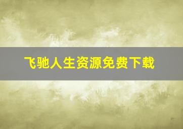 飞驰人生资源免费下载