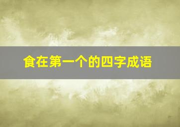 食在第一个的四字成语