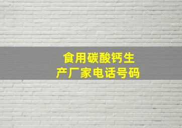 食用碳酸钙生产厂家电话号码