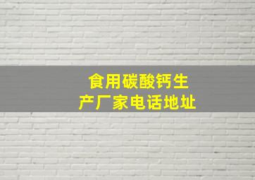 食用碳酸钙生产厂家电话地址