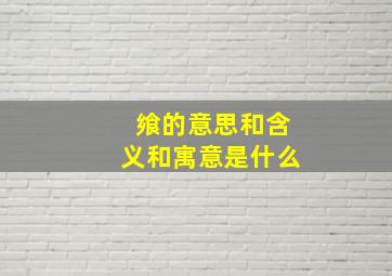 飨的意思和含义和寓意是什么