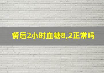 餐后2小时血糖8,2正常吗