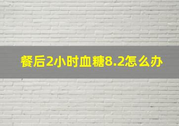 餐后2小时血糖8.2怎么办