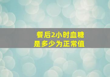 餐后2小时血糖是多少为正常值