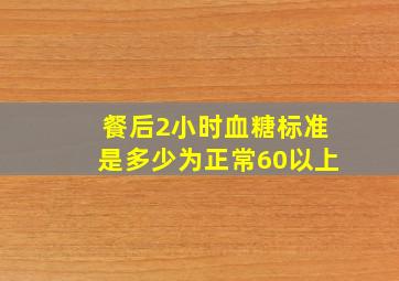 餐后2小时血糖标准是多少为正常60以上