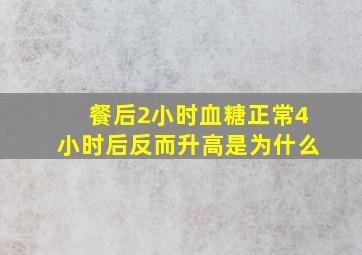 餐后2小时血糖正常4小时后反而升高是为什么