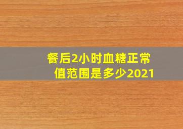 餐后2小时血糖正常值范围是多少2021