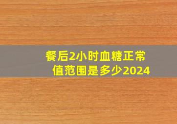 餐后2小时血糖正常值范围是多少2024