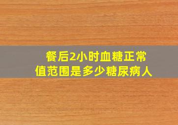 餐后2小时血糖正常值范围是多少糖尿病人