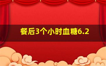 餐后3个小时血糖6.2