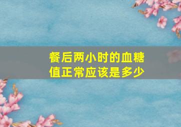 餐后两小时的血糖值正常应该是多少