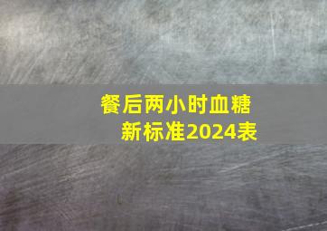 餐后两小时血糖新标准2024表