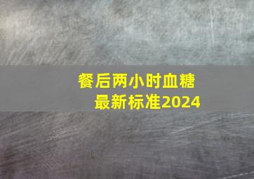 餐后两小时血糖最新标准2024