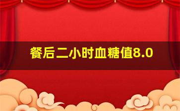 餐后二小时血糖值8.0